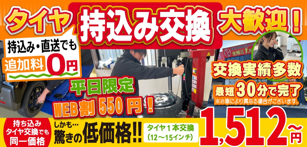 桑原モータース健軍店/スズキアリーナ菊陽大津店/スズキアリーナ八代店では地域トップクラスの信頼と実績!タイヤ交換実績多数/最短30分で完了!平日限定WEB割550円！持ち込み・直送でも追加料0円/持ち込みタイヤ交換でも同一価格!驚きの低価格1,512円～