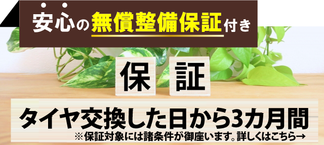 安心のタイヤ交換から3カ月間の無償整備保証付き