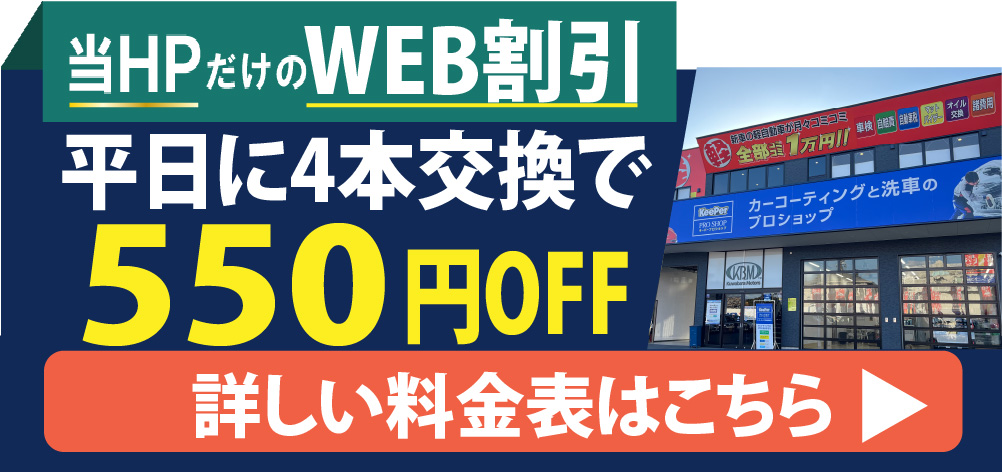 WEB限定割引き：平日4本同時交換で、予約フォームよりお申込で550円OFF