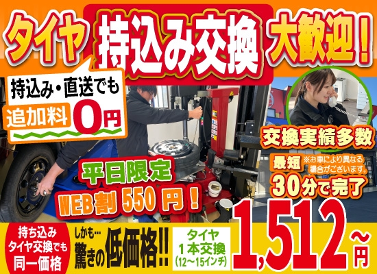 桑原モータース健軍店/スズキアリーナ菊陽大津店/スズキアリーナ八代店では地域トップクラスの信頼と実績!タイヤ交換実績多数/最短30分で完了!平日限定WEB割550円！持ち込み・直送でも追加料0円/持ち込みタイヤ交換でも同一価格!驚きの低価格1,512円～