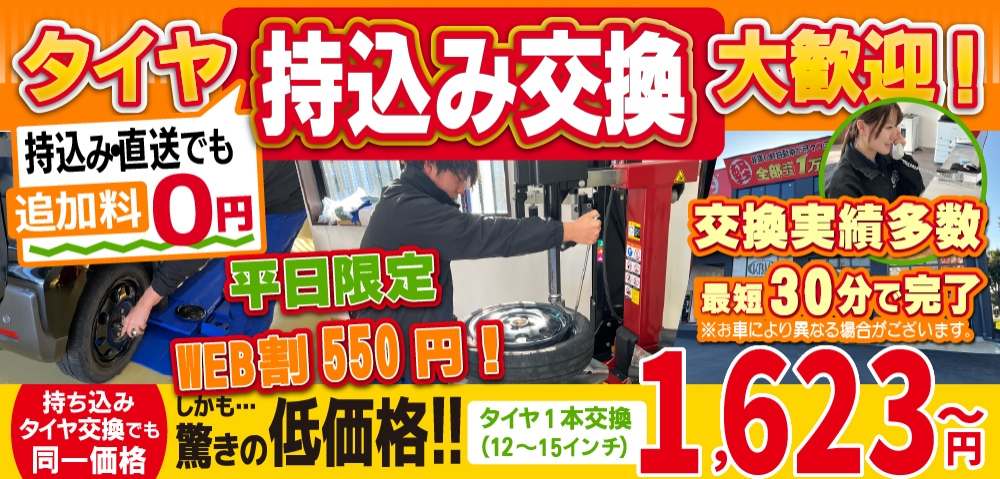 桑原モータース健軍店/スズキアリーナ菊陽大津店/スズキアリーナ八代店では地域トップクラスの信頼と実績!タイヤ交換実績多数/最短30分で完了!平日限定WEB割550円！持ち込み・直送でも追加料0円/持ち込みタイヤ交換でも同一価格!驚きの低価格1,512円～