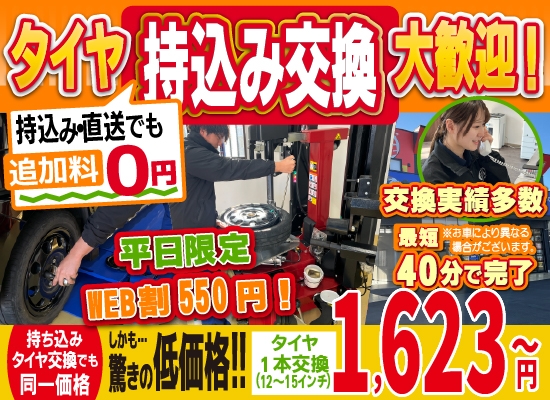 桑原モータース健軍店/スズキアリーナ菊陽大津店/スズキアリーナ八代店では地域トップクラスの信頼と実績!タイヤ交換実績多数/最短30分で完了!平日限定WEB割550円！持ち込み・直送でも追加料0円/持ち込みタイヤ交換でも同一価格!驚きの低価格1,512円～
